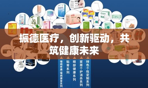 振德醫(yī)療，創(chuàng)新驅(qū)動(dòng)，共筑健康未來(lái)