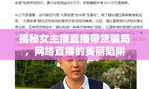 揭秘女主播直播帶貨騙局，網(wǎng)絡直播的美麗陷阱