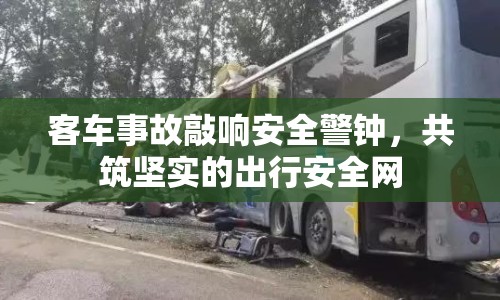 客車(chē)事故敲響安全警鐘，共筑堅(jiān)實(shí)的出行安全網(wǎng)