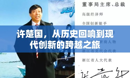 許楚國，從歷史回響到現(xiàn)代創(chuàng)新的跨越之旅