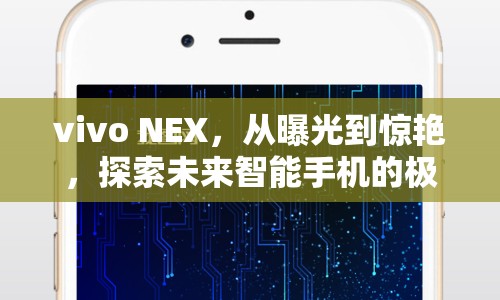 vivo NEX，從曝光到驚艷，探索未來智能手機的極致邊界