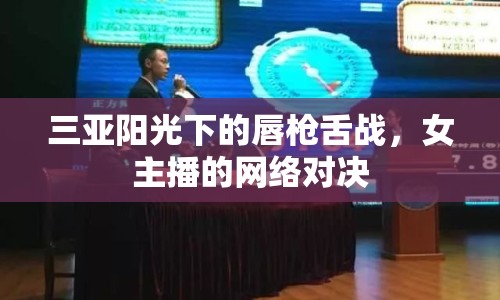 三亞陽(yáng)光下的唇槍舌戰(zhàn)，女主播的網(wǎng)絡(luò)對(duì)決
