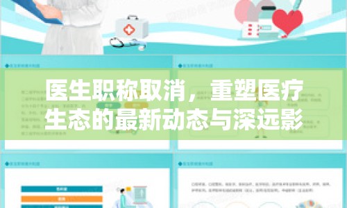 醫(yī)生職稱取消，重塑醫(yī)療生態(tài)的最新動態(tài)與深遠(yuǎn)影響