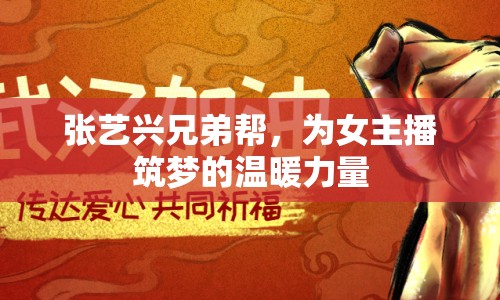 張藝興兄弟幫，為女主播筑夢的溫暖力量
