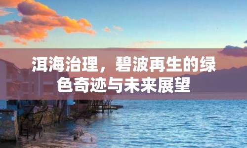 洱海治理，碧波再生的綠色奇跡與未來展望