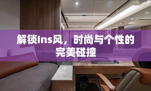 解鎖Ins風(fēng)，時尚與個性的完美碰撞
