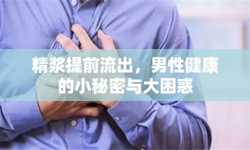 精漿提前流出，男性健康的小秘密與大困惑
