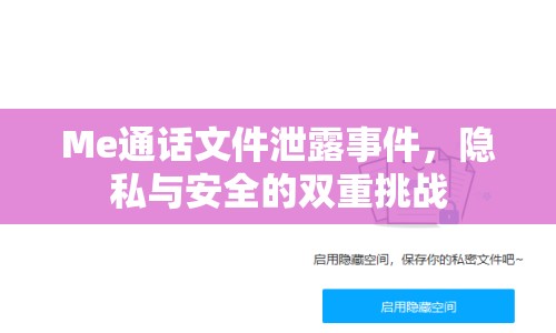 Me通話文件泄露事件，隱私與安全的雙重挑戰(zhàn)
