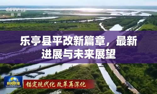 樂亭縣平改新篇章，最新進(jìn)展與未來展望