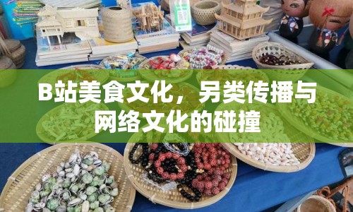 B站美食文化，另類傳播與網絡文化的碰撞