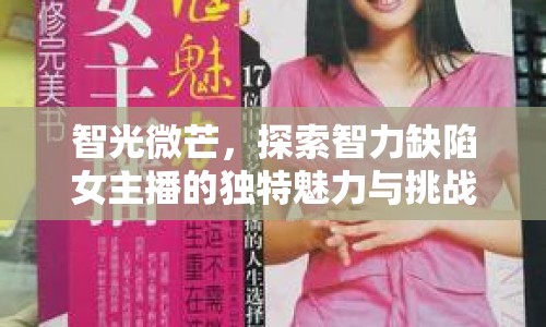 智光微芒，探索智力缺陷女主播的獨(dú)特魅力與挑戰(zhàn)