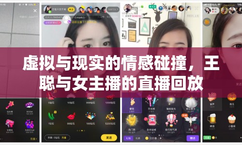 虛擬與現(xiàn)實(shí)的情感碰撞，王聰與女主播的直播回放