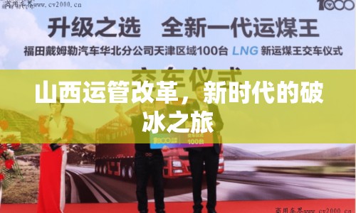 山西運(yùn)管改革，新時(shí)代的破冰之旅
