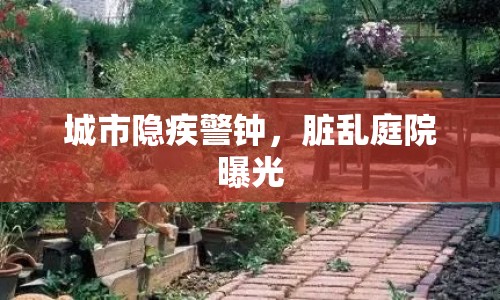 城市隱疾警鐘，臟亂庭院曝光
