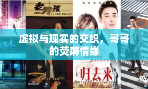 虛擬與現(xiàn)實的交織，哥哥的熒屏情緣