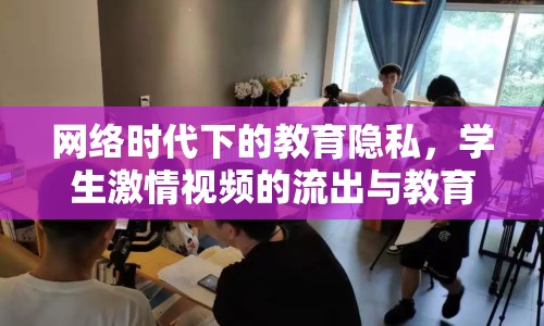 網(wǎng)絡(luò)時代下的教育隱私，學(xué)生激情視頻的流出與教育反思