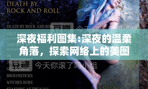 深夜福利圖集:深夜的溫柔角落，探索網(wǎng)絡(luò)上的美圖盛宴