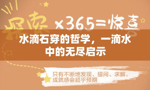 水滴石穿的哲學(xué)，一滴水中的無(wú)盡啟示