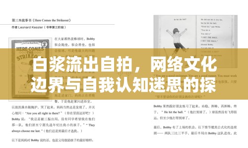 白漿流出自拍，網(wǎng)絡(luò)文化邊界與自我認(rèn)知迷思的探索