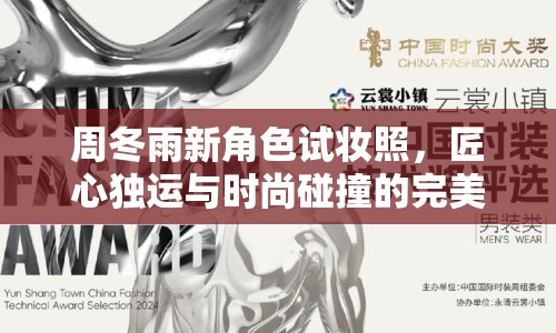 周冬雨新角色試妝照，匠心獨運與時尚碰撞的完美融合