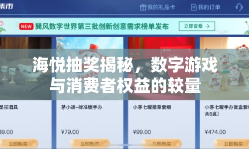 海悅抽獎揭秘，數(shù)字游戲與消費(fèi)者權(quán)益的較量