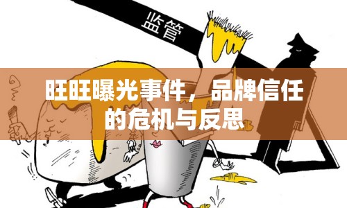 旺旺曝光事件，品牌信任的危機(jī)與反思