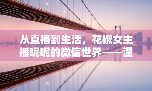 從直播到生活，花椒女主播昵昵的微信世界——溫暖橋梁的構(gòu)建