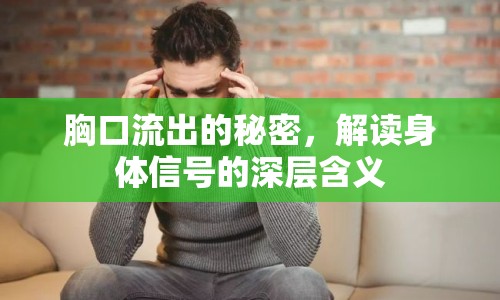 胸口流出的秘密，解讀身體信號的深層含義