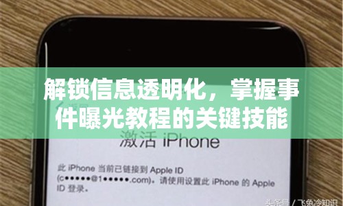 解鎖信息透明化，掌握事件曝光教程的關(guān)鍵技能