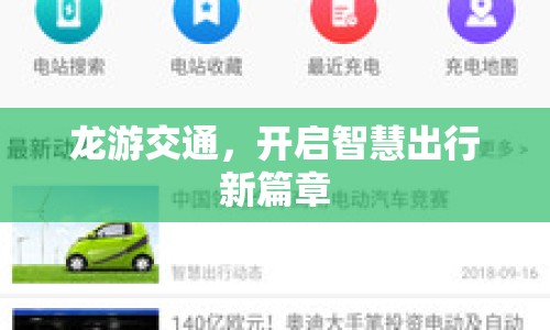 龍游交通，開啟智慧出行新篇章