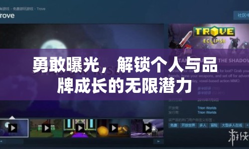 勇敢曝光，解鎖個人與品牌成長的無限潛力