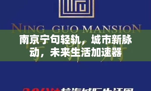 南京寧句輕軌，城市新脈動，未來生活加速器
