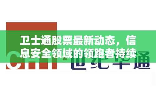 衛(wèi)士通股票最新動態(tài)，信息安全領(lǐng)域的領(lǐng)跑者持續(xù)創(chuàng)新