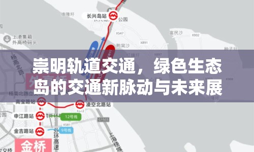 崇明軌道交通，綠色生態(tài)島的交通新脈動(dòng)與未來(lái)展望