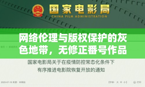 網(wǎng)絡(luò)倫理與版權(quán)保護的灰色地帶，無修正番號作品的流出引發(fā)的思考