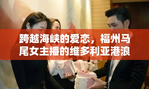跨越海峽的愛戀，福州馬尾女主播的維多利亞港浪漫旅程