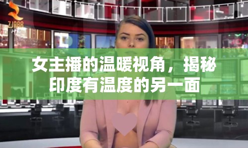 女主播的溫暖視角，揭秘印度有溫度的另一面