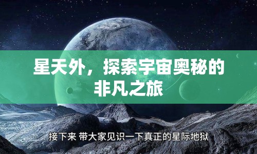 星天外，探索宇宙奧秘的非凡之旅