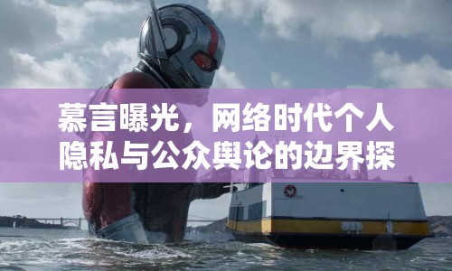 慕言曝光，網(wǎng)絡(luò)時(shí)代個(gè)人隱私與公眾輿論的邊界探討