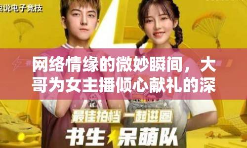 網(wǎng)絡(luò)情緣的微妙瞬間，大哥為女主播傾心獻禮的深情故事