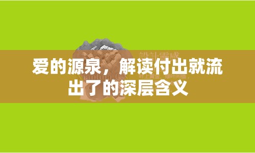 愛的源泉，解讀付出就流出了的深層含義