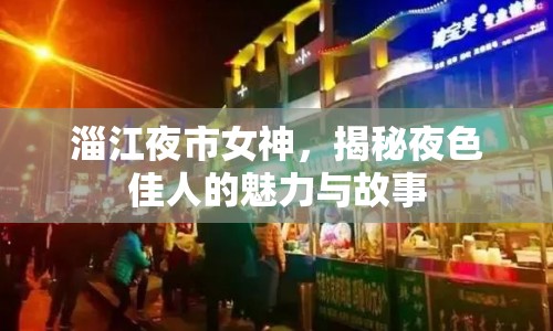 淄江夜市女神，揭秘夜色佳人的魅力與故事
