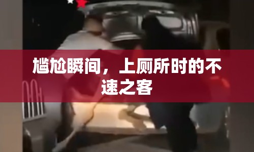 尷尬瞬間，上廁所時的不速之客