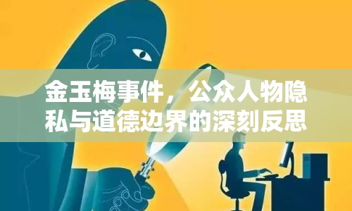 金玉梅事件，公眾人物隱私與道德邊界的深刻反思