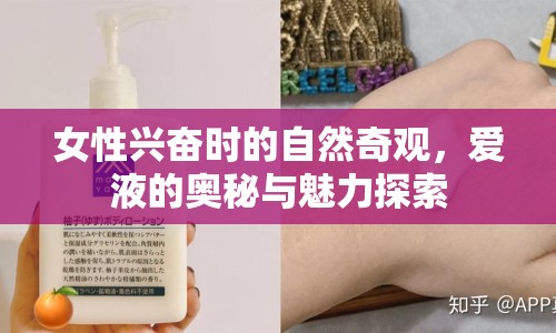 女性興奮時的自然奇觀，愛液的奧秘與魅力探索