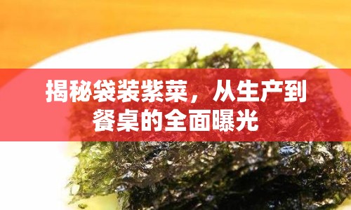揭秘袋裝紫菜，從生產(chǎn)到餐桌的全面曝光