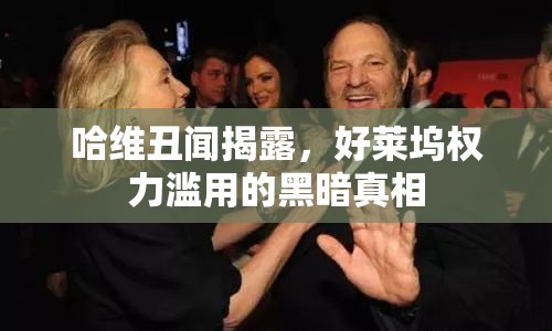 哈維丑聞揭露，好萊塢權(quán)力濫用的黑暗真相
