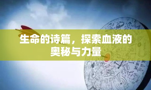 生命的詩篇，探索血液的奧秘與力量
