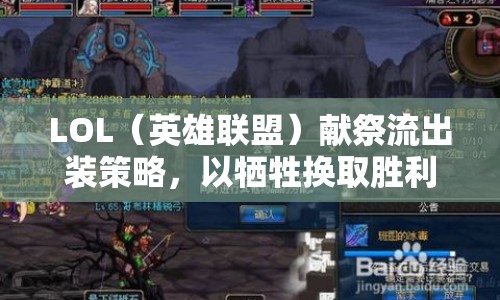 LOL（英雄聯(lián)盟）獻(xiàn)祭流出裝策略，以犧牲換取勝利的終極藝術(shù)