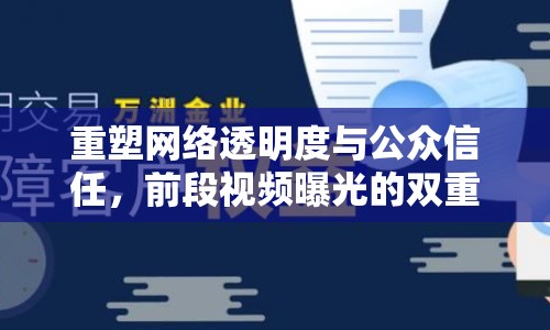 重塑網(wǎng)絡(luò)透明度與公眾信任，前段視頻曝光的雙重挑戰(zhàn)